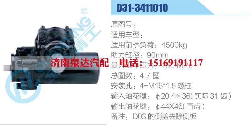 D31-3411010,,濟(jì)南泉達(dá)汽配有限公司