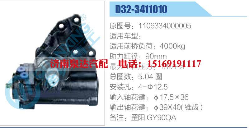 D32-3411010,1106334000005,,濟(jì)南泉達(dá)汽配有限公司