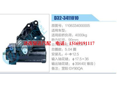 D32-3411010,1106334000005,,濟(jì)南泉達(dá)汽配有限公司