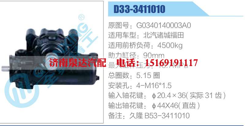 D33-3411010,G0340140003A0,北汽諸城福田,,濟(jì)南泉達(dá)汽配有限公司