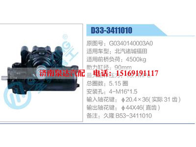 D33-3411010,G0340140003A0,北汽諸城福田,,濟(jì)南泉達(dá)汽配有限公司