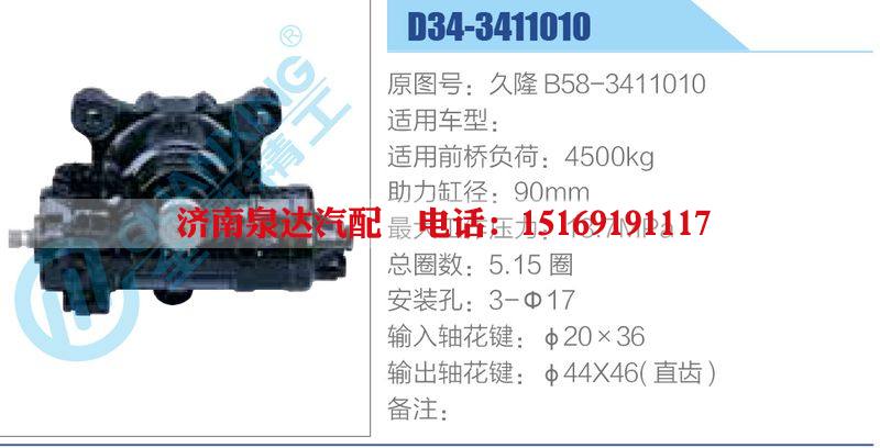 D34-3411010,久隆B58-3411010,,濟南泉達汽配有限公司