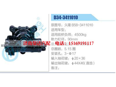 D34-3411010,久隆B58-3411010,,濟南泉達汽配有限公司