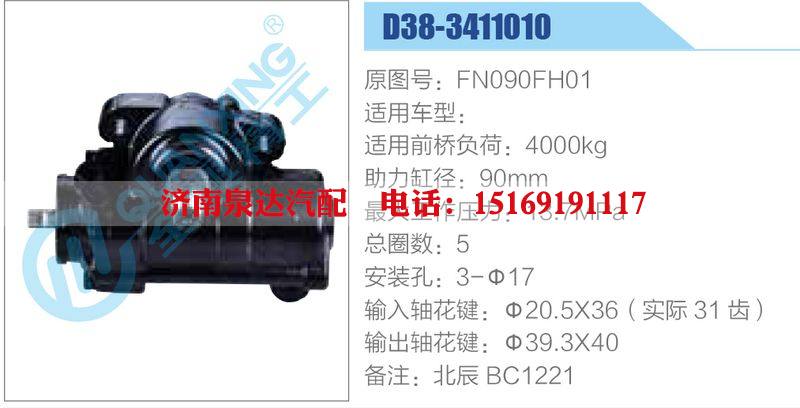 D38-3411010,FN090FH01,,济南泉达汽配有限公司