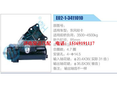 E02-1-3411010,東風(fēng)輕卡,,濟(jì)南泉達(dá)汽配有限公司