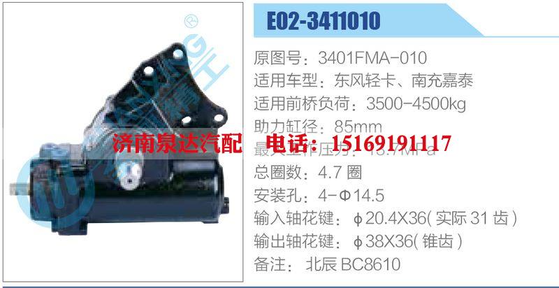 E02-3411010,3401FMA-010,东风轻卡、南充嘉泰,,济南泉达汽配有限公司