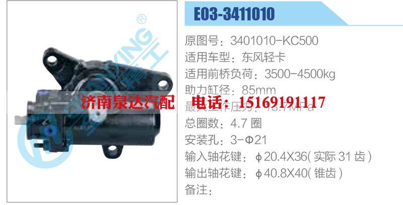 E03-3411010,3401010-KC500,东风轻卡,,济南泉达汽配有限公司