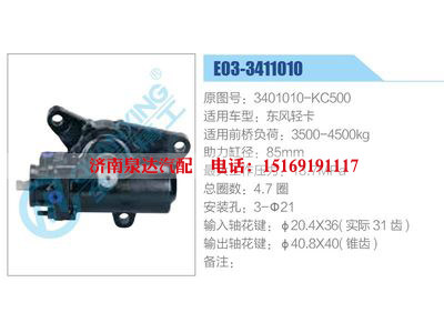 E03-3411010,3401010-KC500,东风轻卡,,济南泉达汽配有限公司