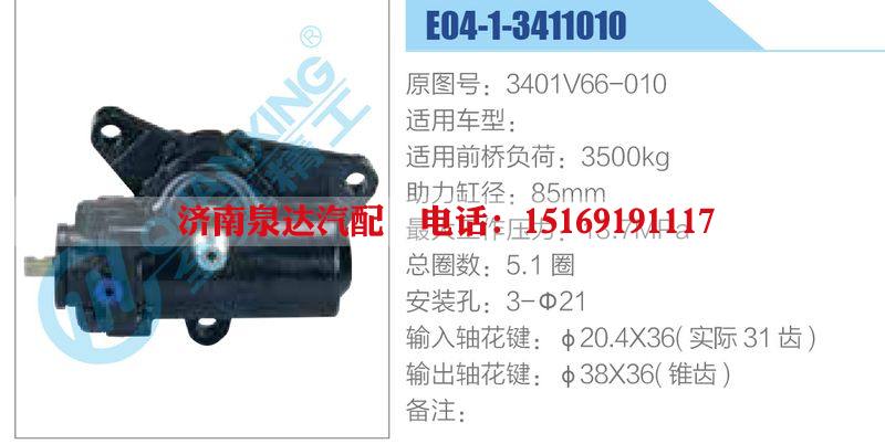 E04-1-3411010,3401V66-010,,濟南泉達汽配有限公司