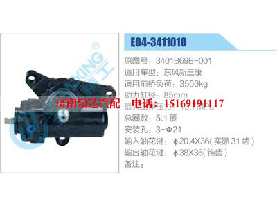 E04-3411010,3401B69B-001,東風(fēng)新三康,,濟(jì)南泉達(dá)汽配有限公司
