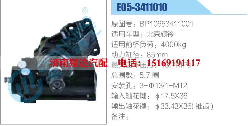 E05-3411010,BP10653411001,北京旗鈴,,濟(jì)南泉達(dá)汽配有限公司