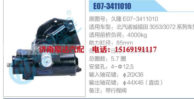 E07-3411010，久隆E07-3411010，北汽諸城福田3053-3072系列車型,,濟南泉達汽配有限公司