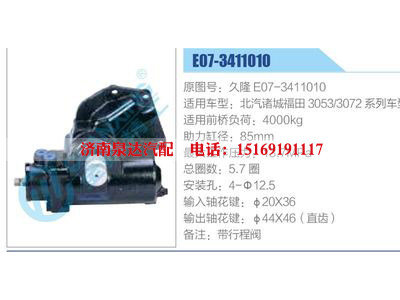 E07-3411010，久隆E07-3411010，北汽諸城福田3053-3072系列車型,,濟南泉達汽配有限公司