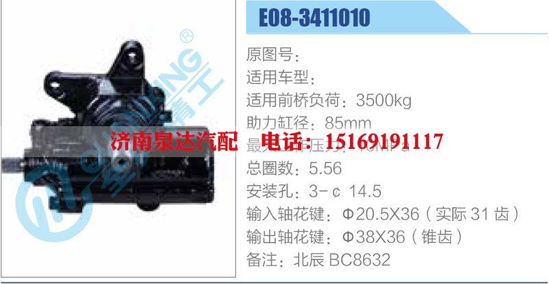 E08-3411010,,濟南泉達汽配有限公司