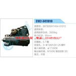 E102-3411010，897305047，454-01013动力转向器总成，方向机总成，转向机总成
