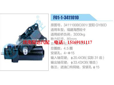 F01-1-3411010,3411100BC001,罡陽(yáng)GY80D,福建海西輕卡,,濟(jì)南泉達(dá)汽配有限公司