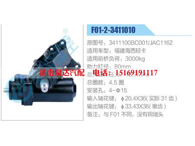 F01-2-3411010,3411100BC001,JAC1162,福建海西輕卡,,濟(jì)南泉達(dá)汽配有限公司