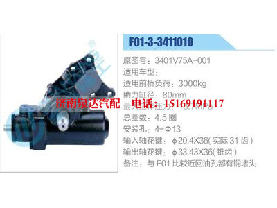 F01-3-3411010,3401V75A-001,,濟南泉達汽配有限公司
