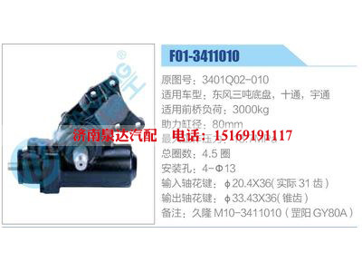 F01-3411010,3401Q02-010,東風(fēng)三噸底盤，十通，宇通,,濟(jì)南泉達(dá)汽配有限公司