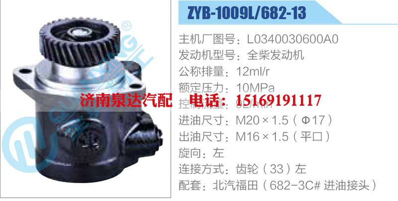 ZYB-1009L-682-13，L0340030600A0，全柴發(fā)動(dòng)機(jī),,濟(jì)南泉達(dá)汽配有限公司