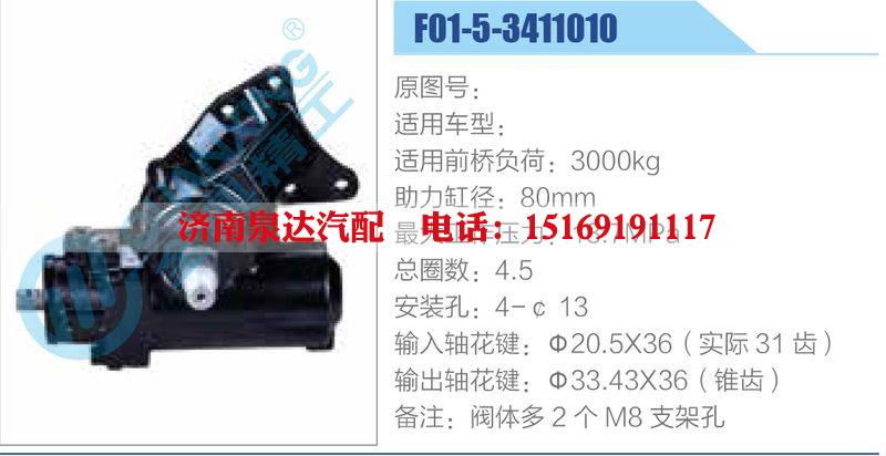 F01-5-3411010,,濟(jì)南泉達(dá)汽配有限公司
