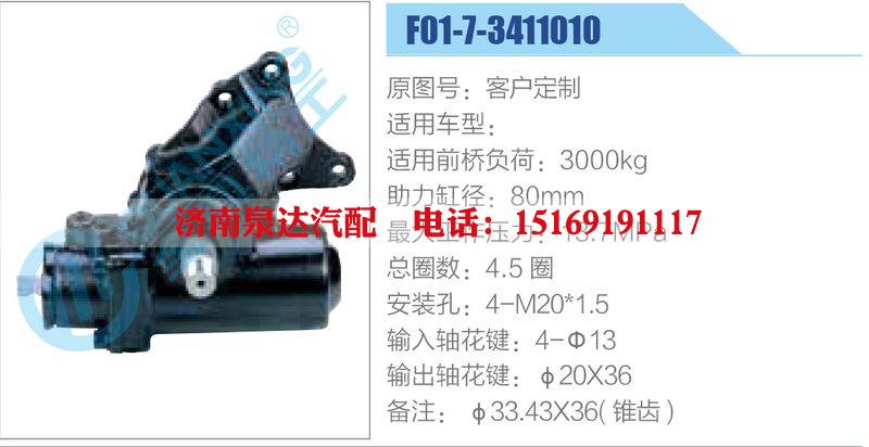F01-7-3411010,,濟南泉達汽配有限公司