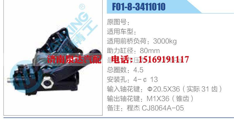 F01-8-3411010,,濟(jì)南泉達(dá)汽配有限公司