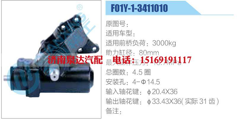 F01Y-1-3411010,,濟(jì)南泉達(dá)汽配有限公司