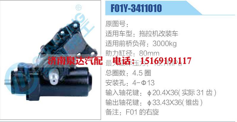 F01Y-3411010,拖拉機(jī)改裝車,,濟(jì)南泉達(dá)汽配有限公司