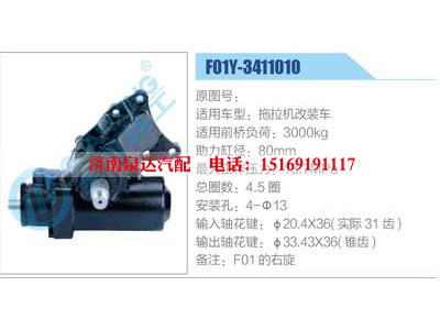 F01Y-3411010,拖拉機(jī)改裝車,,濟(jì)南泉達(dá)汽配有限公司
