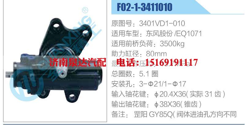 F02-1-3411010,3401VD1-010,東風股份EQ1071,,濟南泉達汽配有限公司
