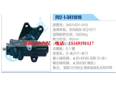F02-1-3411010,3401VD1-010,東風股份EQ1071,,濟南泉達汽配有限公司