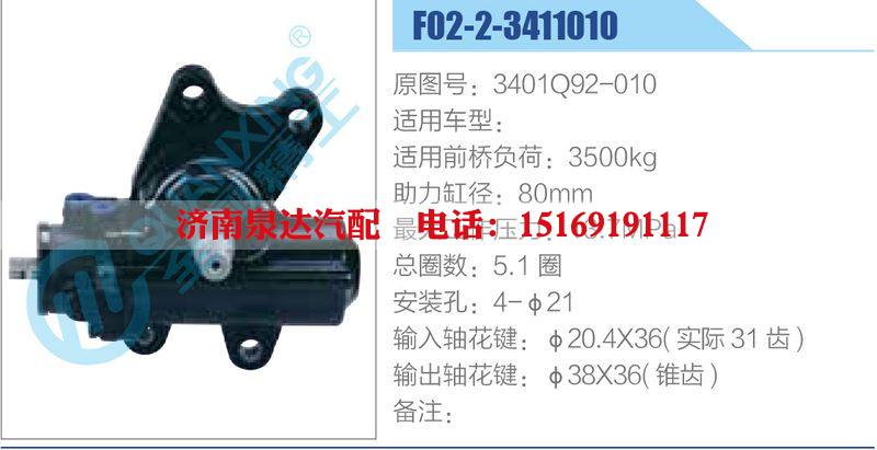 F02-2-3411010,3401Q92-010动力转向器总成，方向机总成，转向机总成