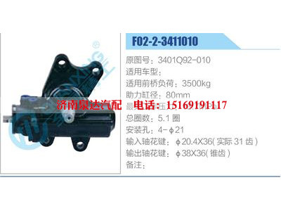 F02-2-3411010,3401Q92-010,,濟南泉達汽配有限公司