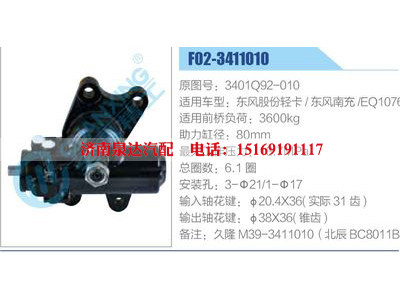 F02-3411010,3401Q92-010,東風(fēng)股份輕卡東風(fēng)南充EQ1076,,濟(jì)南泉達(dá)汽配有限公司