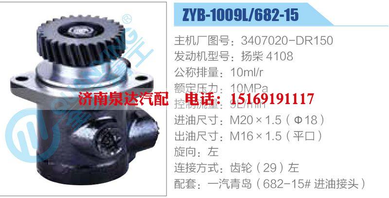 ZYB-1009L-682-15，3407020-DR150，揚(yáng)柴4108,,濟(jì)南泉達(dá)汽配有限公司