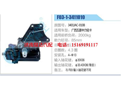 F03-1-3411010,3401JAC-010B,廣西五菱中力輕卡,,濟南泉達汽配有限公司