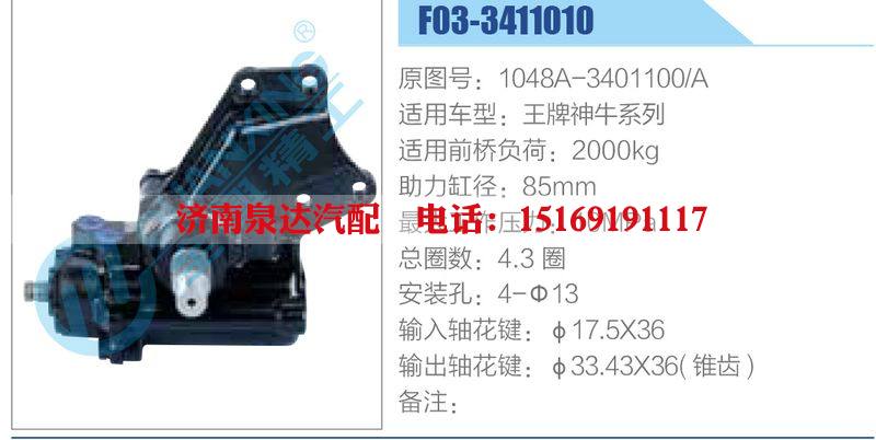 F03-3411010,1048A-3401100-A,王牌神牛系列,,濟(jì)南泉達(dá)汽配有限公司