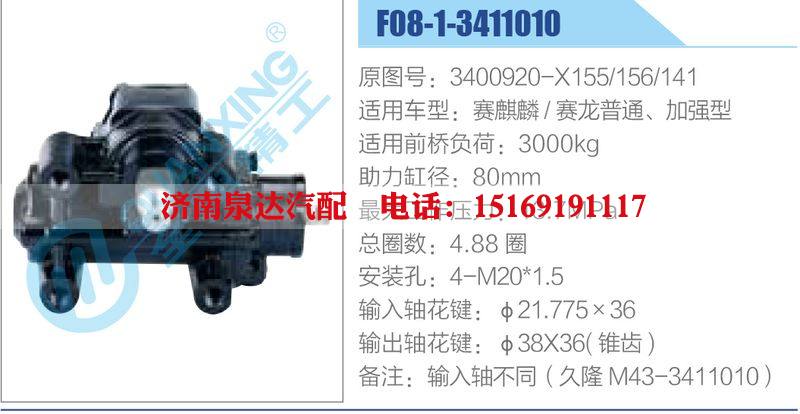 F08-1-3411010,3400920-X155-156-141,赛麒麟赛龙普通、加强型动力转向器总成，方向机总成，转向机总成