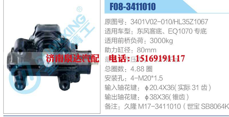 F08-3411010,3401V02-010,HL35Z1067,东风客底、EQ1070专底动力转向器总成，方向机总成，转向机总成