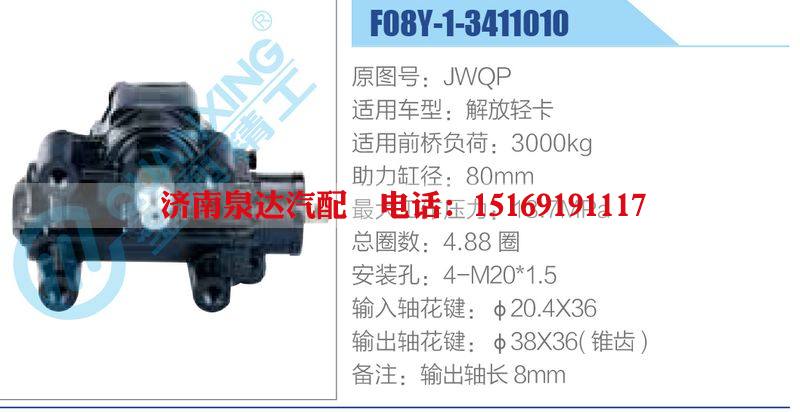 F08Y-1-3411010,JWQP,解放輕卡,,濟(jì)南泉達(dá)汽配有限公司