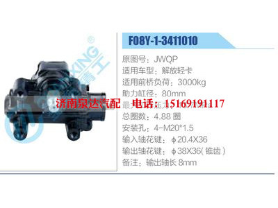 F08Y-1-3411010,JWQP,解放輕卡,,濟(jì)南泉達(dá)汽配有限公司