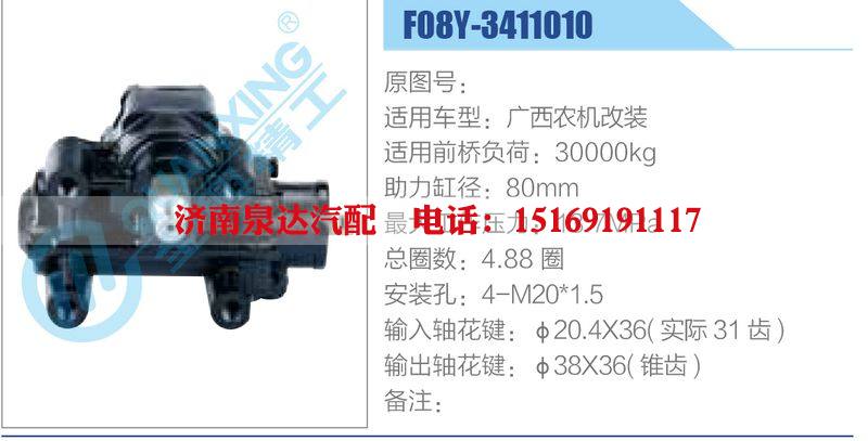 F08Y-3411010,廣西農(nóng)機改裝,,濟南泉達汽配有限公司