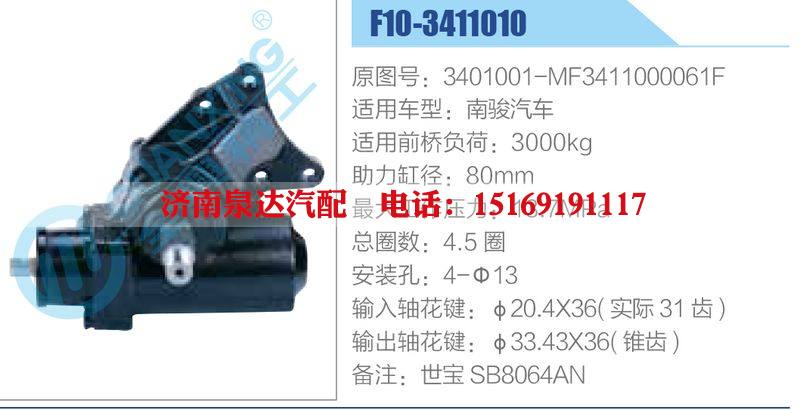 F10-3411010,3401001-MF3411000061F,南駿汽車,,濟南泉達汽配有限公司