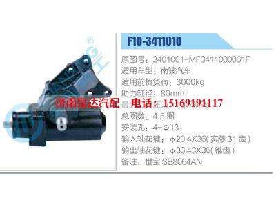 F10-3411010,3401001-MF3411000061F,南駿汽車,,濟南泉達汽配有限公司