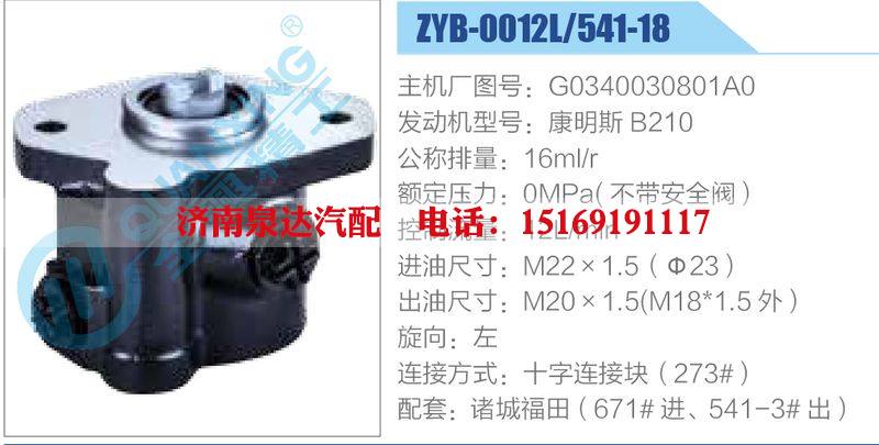 ZYB-0012L-541-18，G0340030801A0，康明斯B210動力轉(zhuǎn)向助力泵，葉片泵/ZYB-0012L-541-18，G0340030801A0，康明斯B210