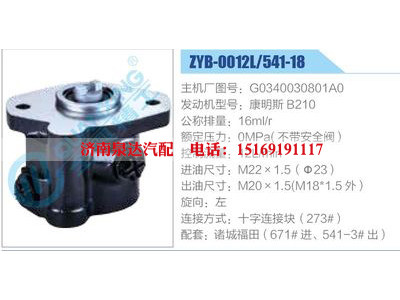 ZYB-0012L-541-18，G0340030801A0，康明斯B210,,濟南泉達汽配有限公司