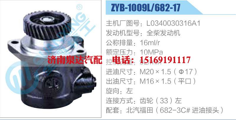 ZYB-1009L-682-17，L0340030316A1，全柴發(fā)動機,,濟南泉達汽配有限公司