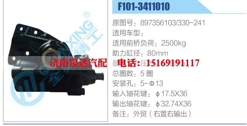 F101-3411010,897356103,330-241,,濟(jì)南泉達(dá)汽配有限公司