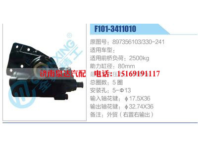 F101-3411010,897356103,330-241,,濟(jì)南泉達(dá)汽配有限公司